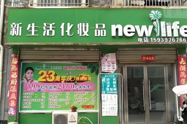 新生活护肤品
