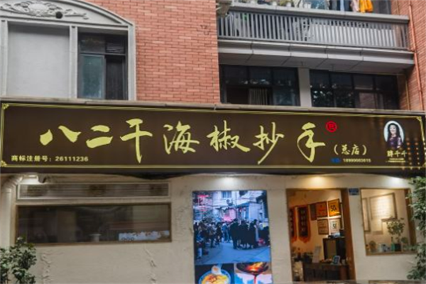 胖千千八二干海椒抄手