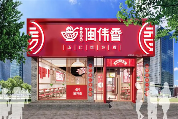 闽伟香馄饨铺