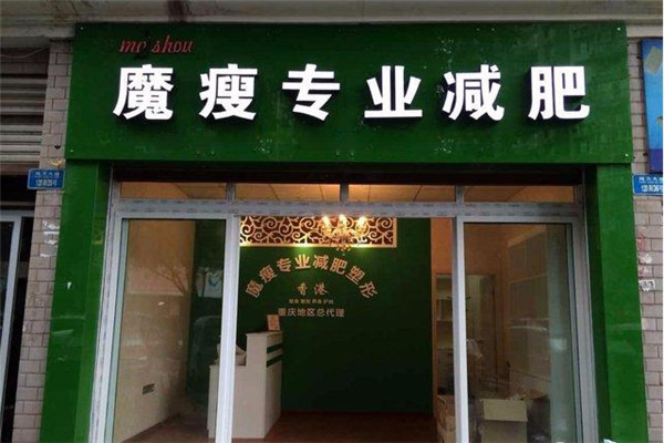 魔瘦减肥
