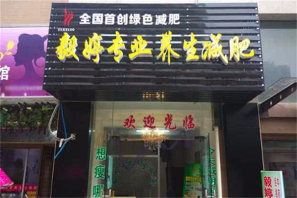 毅婷养生减肥