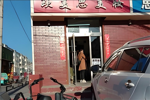 欧美思化妆品