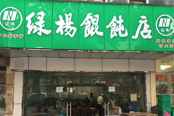 绿杨馄饨店 绿杨馄饨店