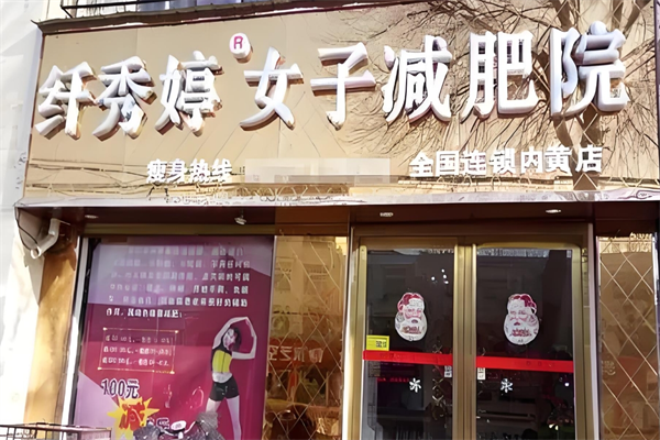 纤秀婷