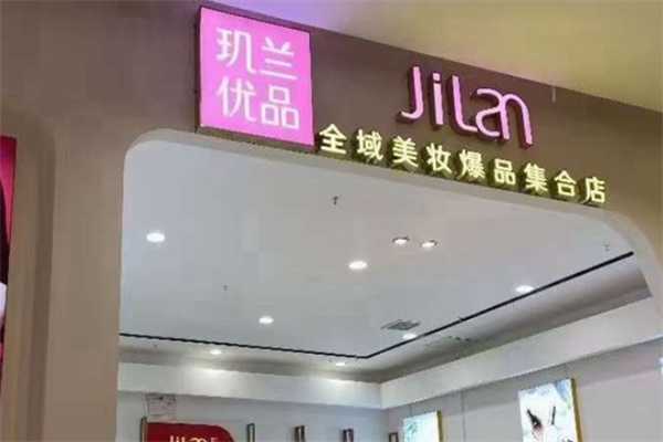 玑兰优品美妆