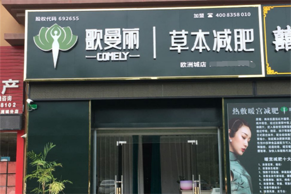 歌曼丽减肥瘦身