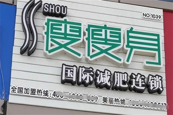 立柔瘦瘦身