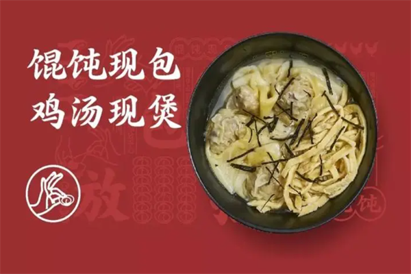 现手鸡汤馄饨