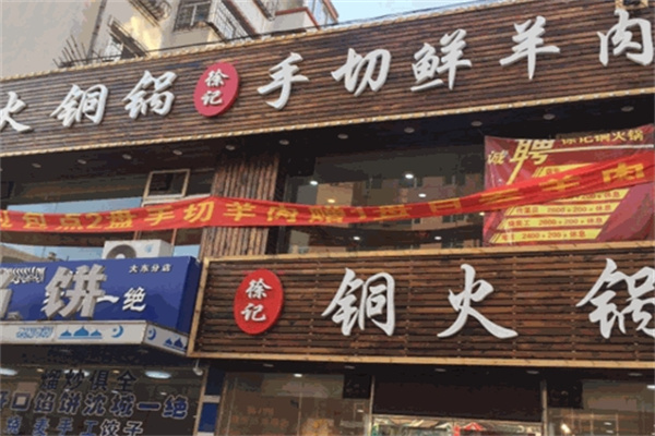 徐记炭火铜锅