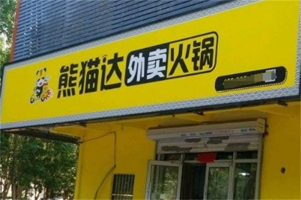 熊猫达火锅外卖