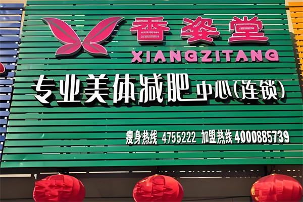 香姿堂减肥瘦身