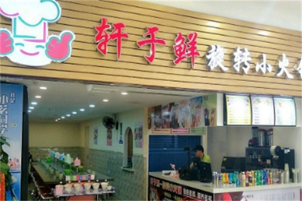 轩于鲜旋转小火锅