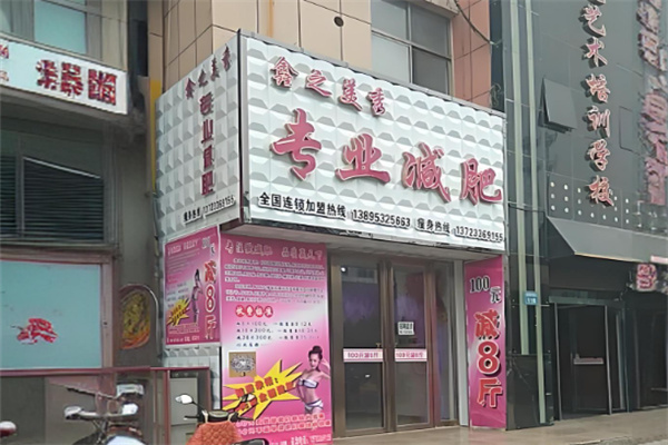 鑫之美秀减肥连锁机构