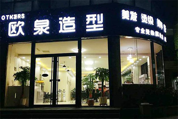 欧泉国际美发
