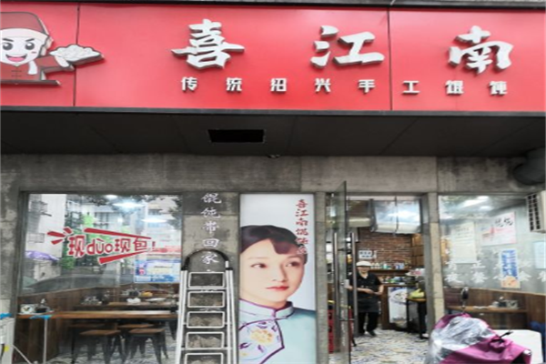 喜江南馄饨 喜江南馄饨