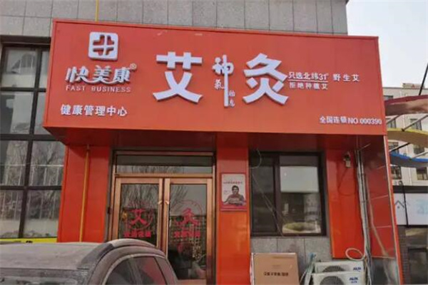 快美康艾灸