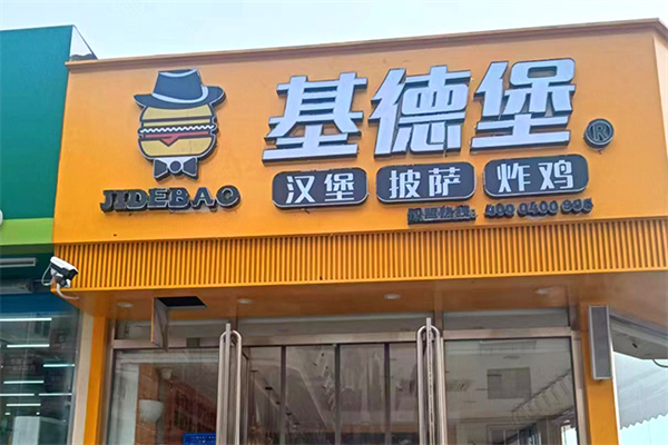 基德堡