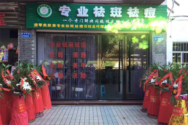 清零美肤莱