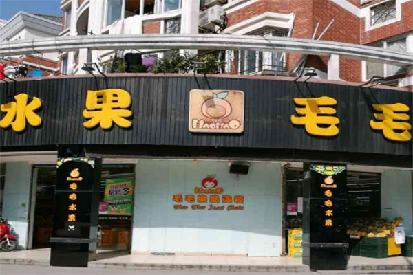 毛毛水果店