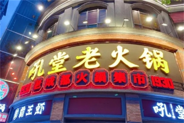成都吼堂老火锅
