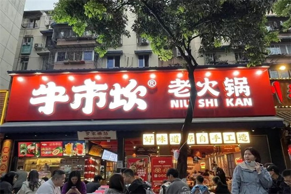 牛市坎老火锅