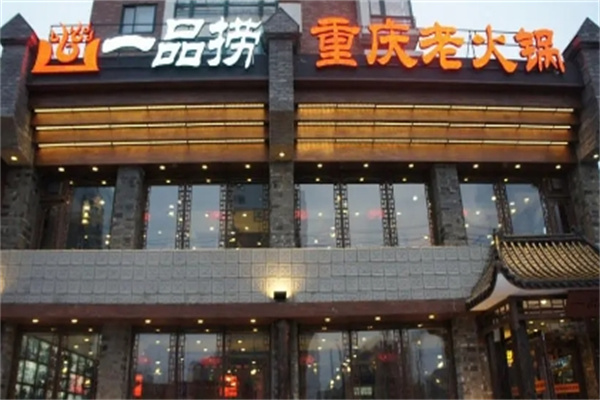 一品捞重庆老火锅