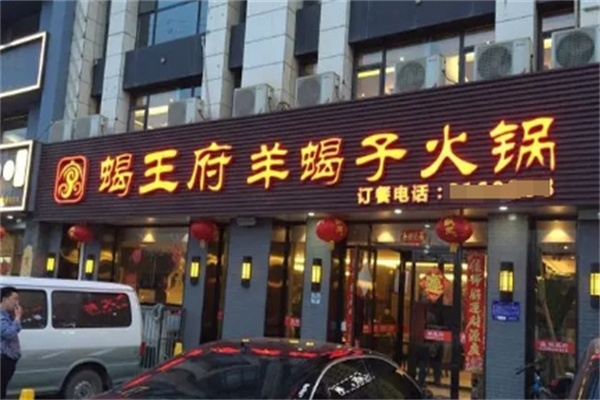 蝎王府羊蝎子火锅