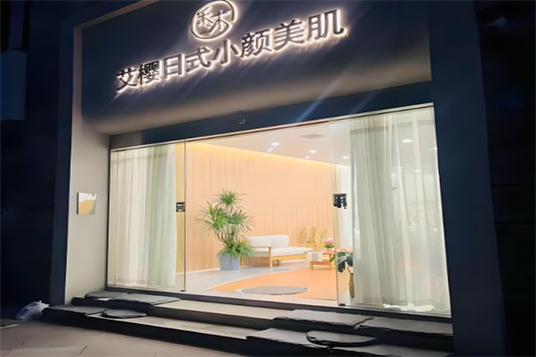 艾樱日式小颜美肌