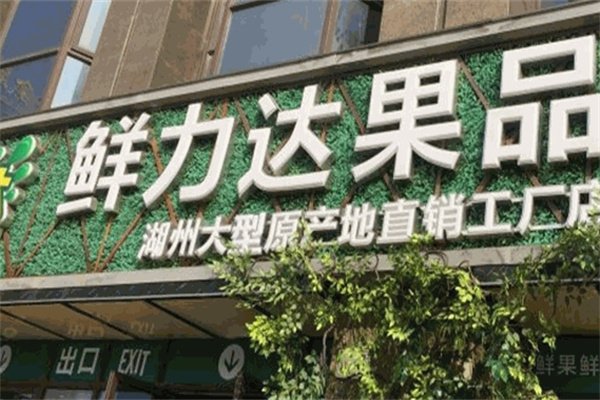 鲜力达水果店