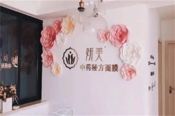 妍美中药面膜