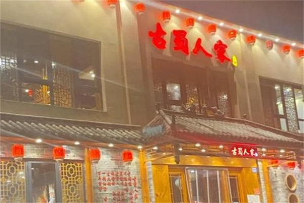 古蜀人家火锅
