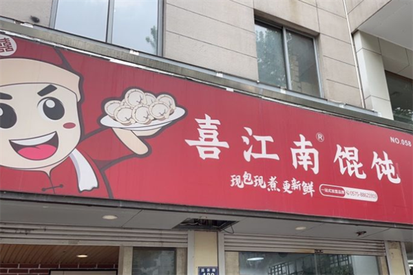 喜江南馄饨 喜江南馄饨
