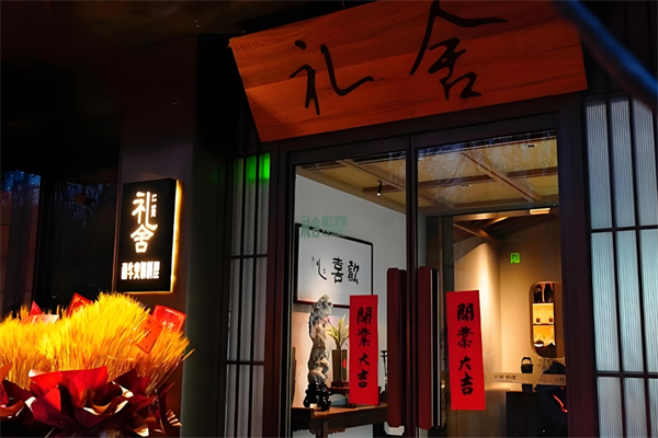 礼舍日式和牛火锅