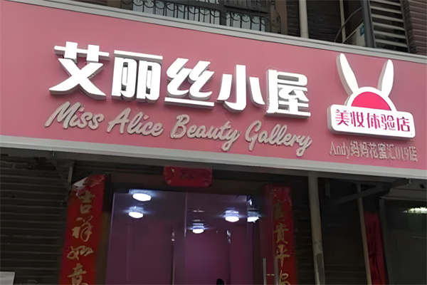 艾丽丝小屋美妆
