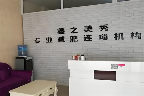 鑫之美秀减肥连锁机构