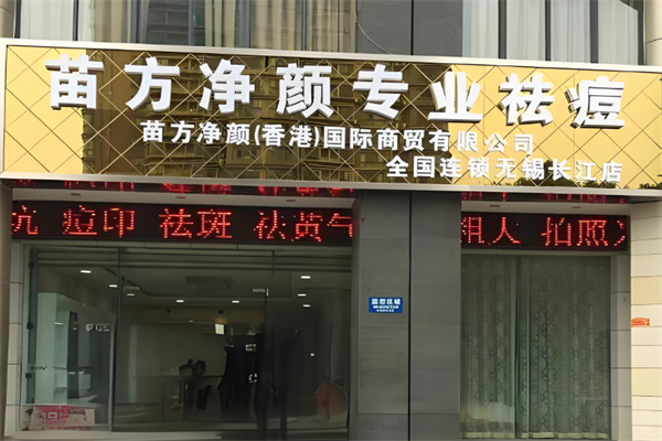 苗方净颜 苗方净颜