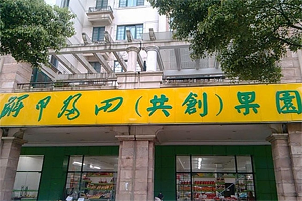 解甲归田水果