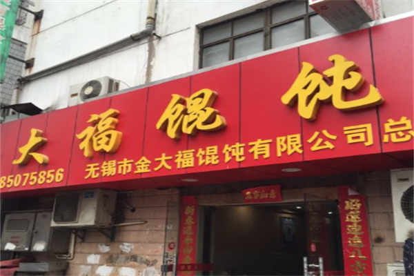 金大福馄饨