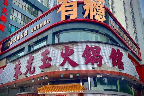 朱光玉火锅馆