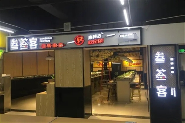 叁签客旋转小火锅