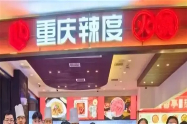 重庆辣度火锅