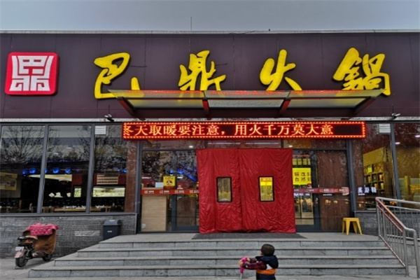 巴鼎火锅