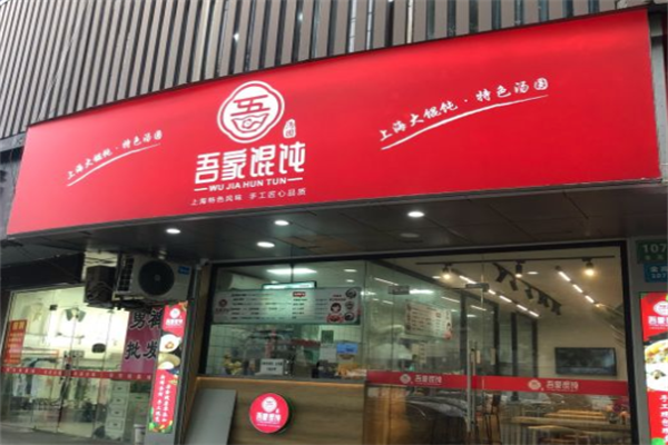 吾家馄饨