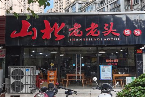 山北老老头馄饨 山北老老头馄饨
