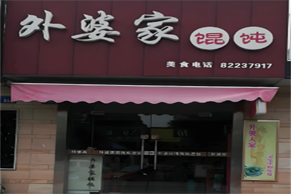 外婆家馄饨