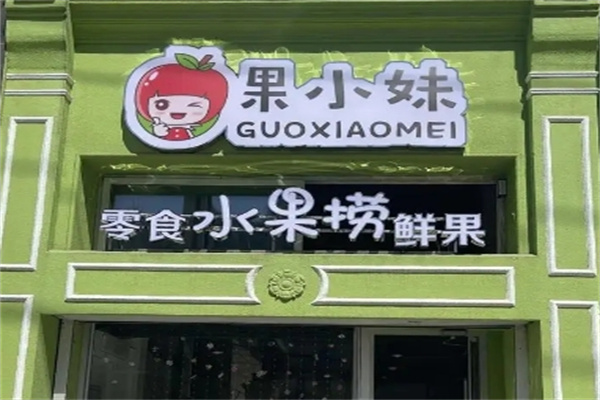 果小妹水果店