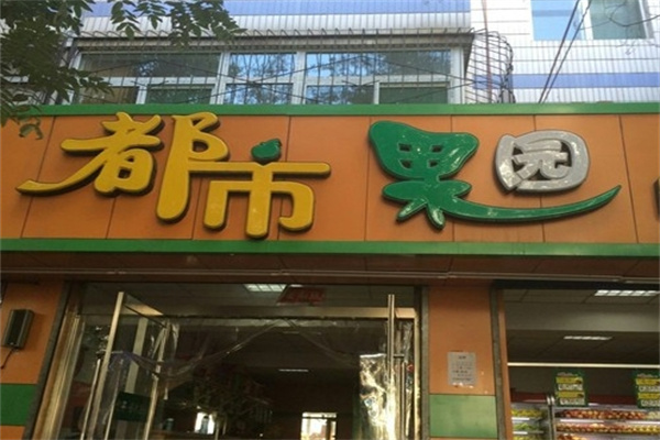 都市果园水果店