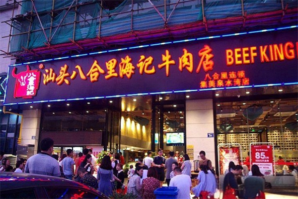 汕头八合里海记牛肉火锅