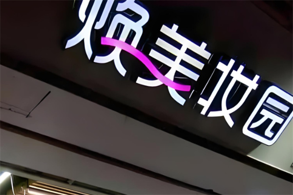 焕美妆园 焕美妆园