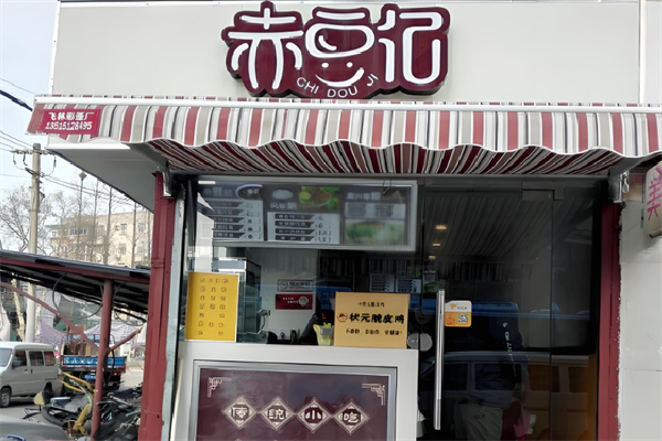 赤豆记